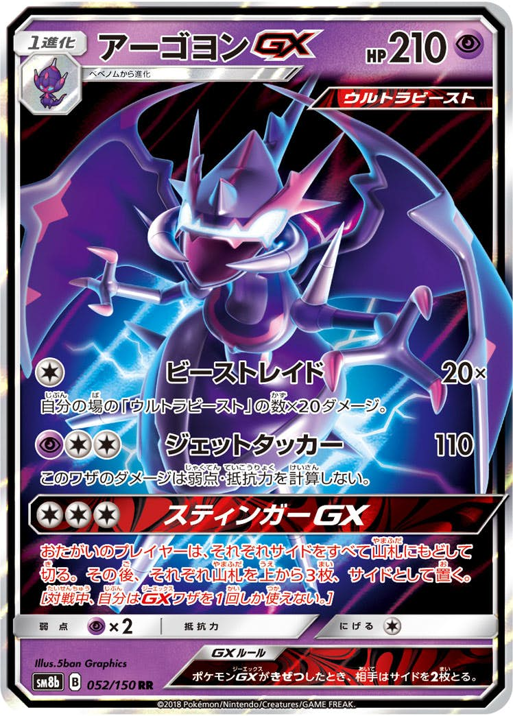 アーゴヨンGX(052/150) [sm8b] {RR}