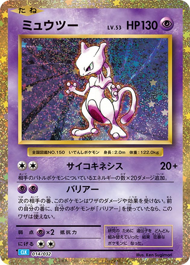 状態A】ミュウツー(Classicキラ)(014/032) [CLK] の通販・買取