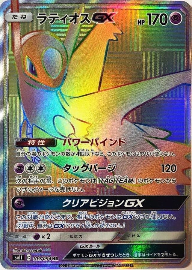 状態B】ラティオスGX HR (109/094) [SM11] の通販・買取価格（ポケモン