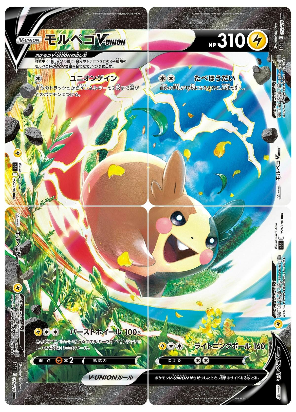モルペコV-UNION RRR (056/184(左上)057) [S8B] 