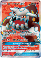 ヒードランGX SR (055/054) [SM10A] 