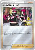 エール団のしたっぱ PROMO (085/S-P) [S-P] 