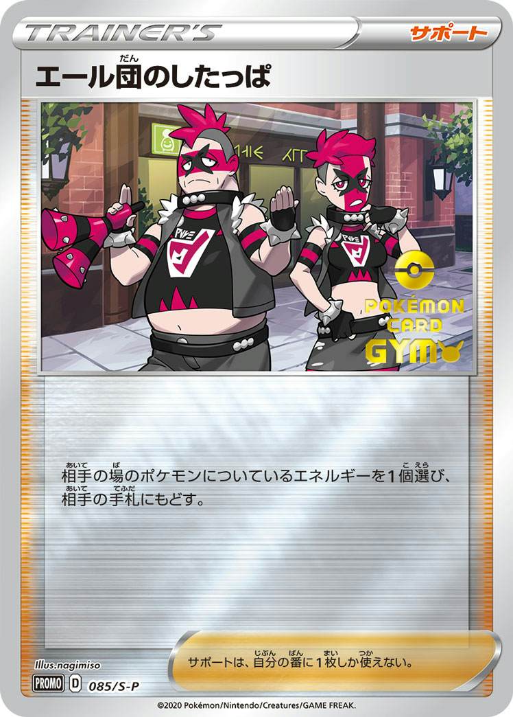エール団のしたっぱ PROMO (085/S-P) [S-P] 