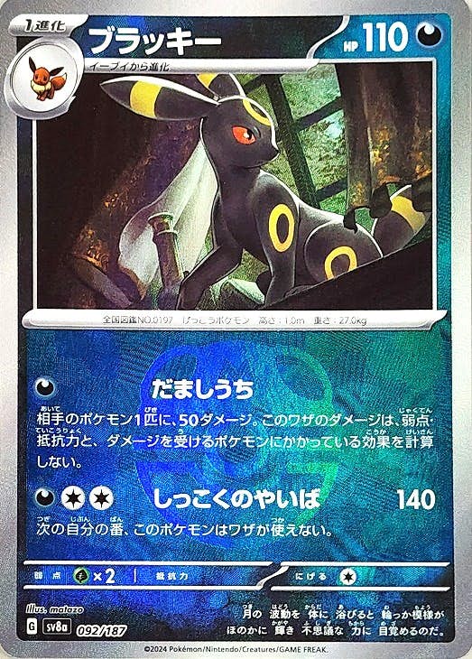ブラッキー 商品一覧（ポケモンカード） – トレカ（TCG）通販・買取