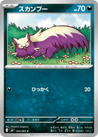 スカンプー C (052/083) [M4]