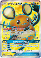 デデンネGX SR (057/055) [SM9A] 