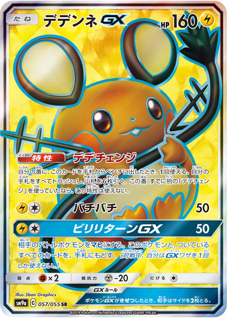 デデンネGX SR (057/055) [SM9A] 