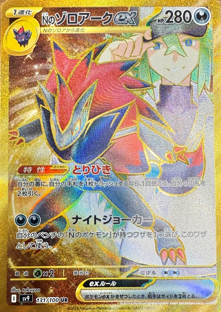 Nのゾロアークex UR (131/100) [sv9] 