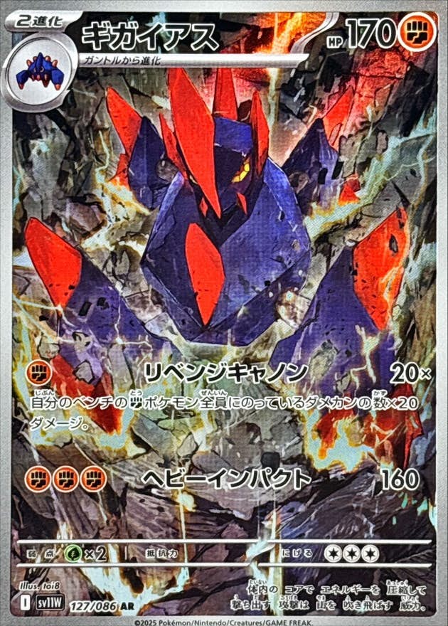 ギガイアス AR (127/086) [SV11W] 