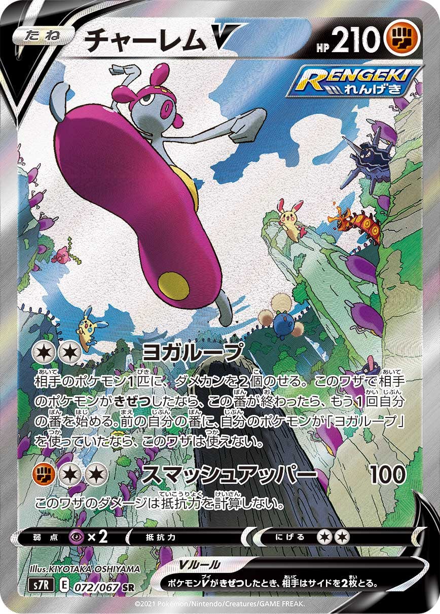 チャーレムV SR (072/067) [S7R] 
