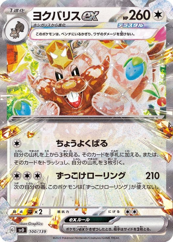 ヨクバリスex(RR仕様)(100/139) [SVD] 