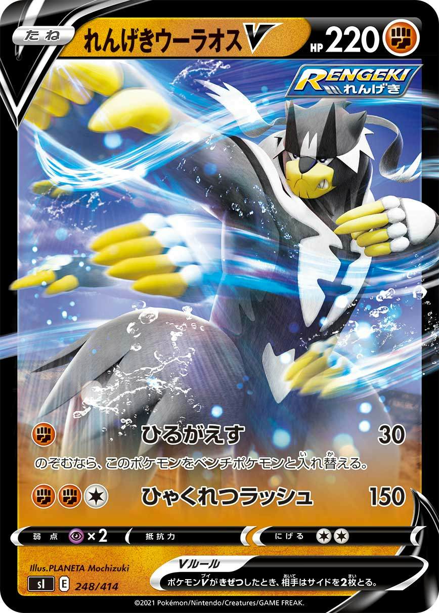 れんげきウーラオスV(ノーマル仕様)(248/414) [SI] 