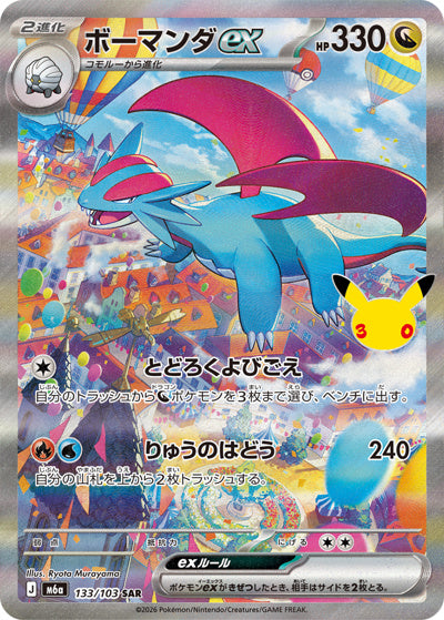ボーマンダex SAR (133/103) [M6A] 