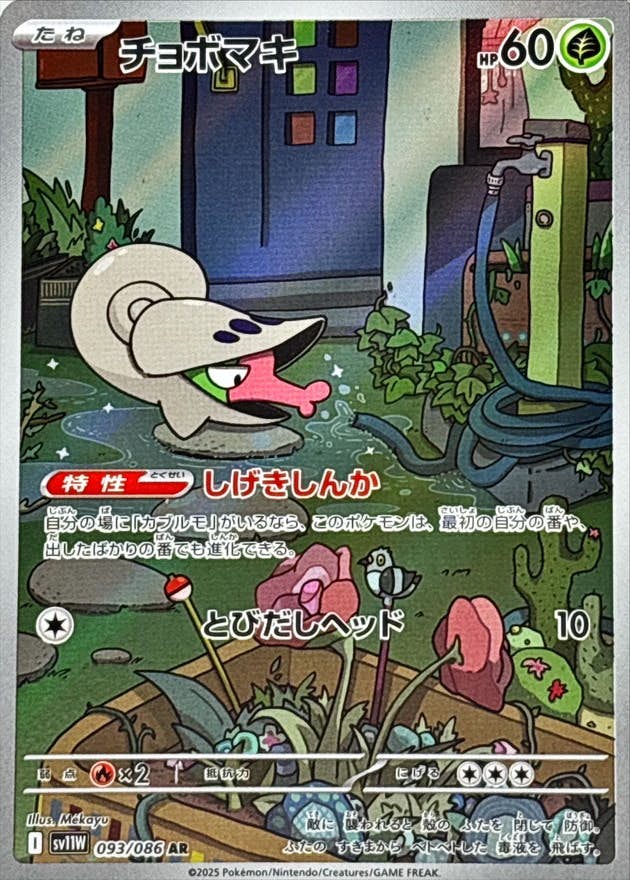 チョボマキ AR (093/086) [SV11W] 