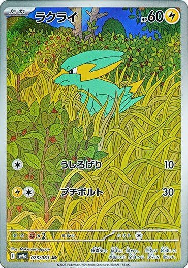 ラクライ AR (073/063) [sv9a] 