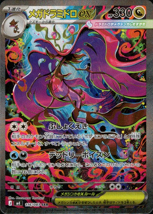 状態A】メガドラミドロex SAR (116/083) [M4] の通販・買取価格
