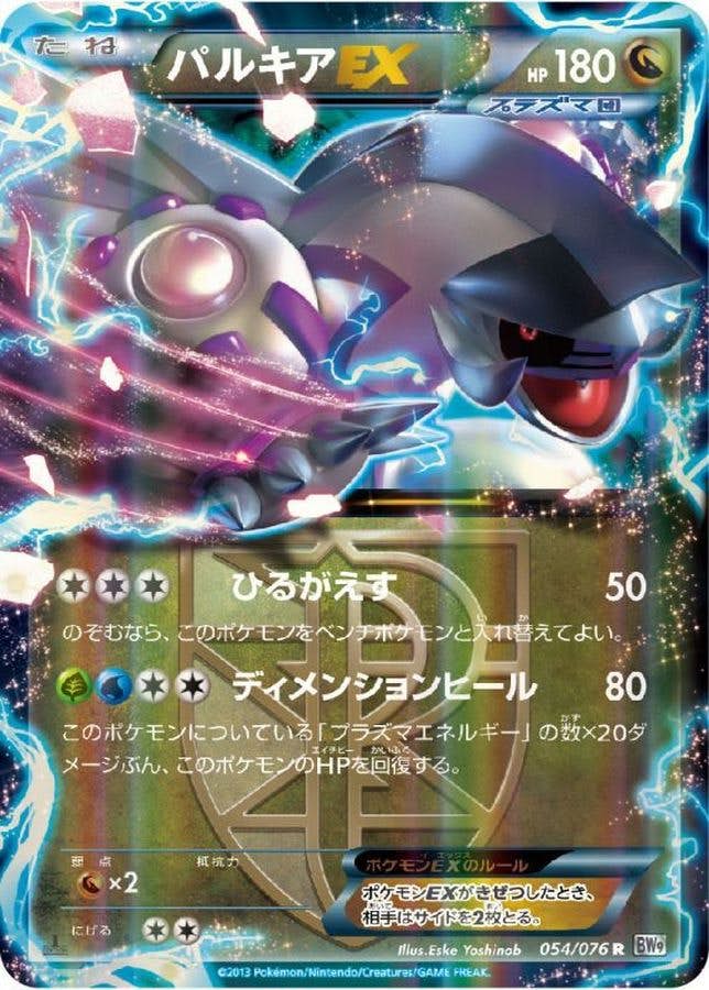 パルキアEX R (054/076) [BW9]