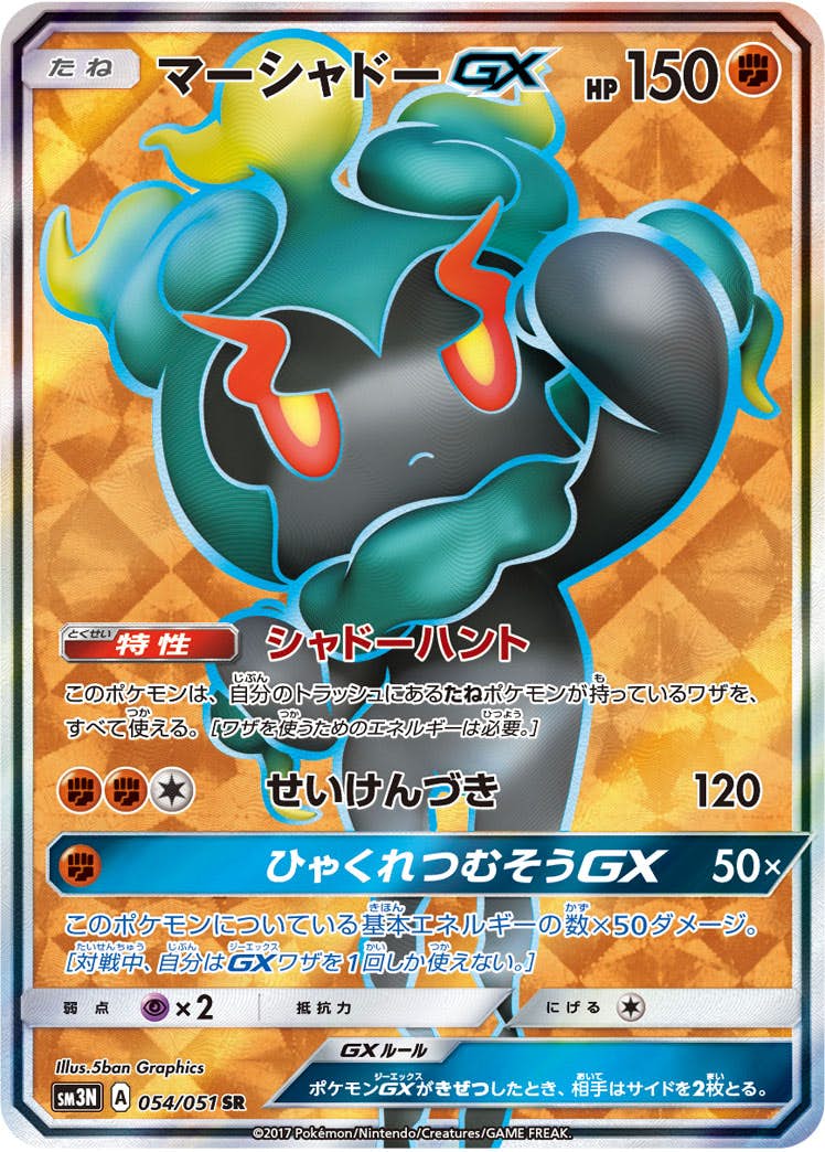 マーシャドーGX SR (054/051) [SM3N] 