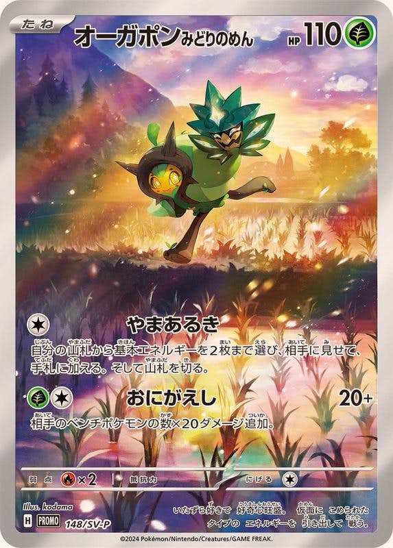 オーガポンみどりのめん 商品一覧（ポケモンカード） – トレカ（TCG
