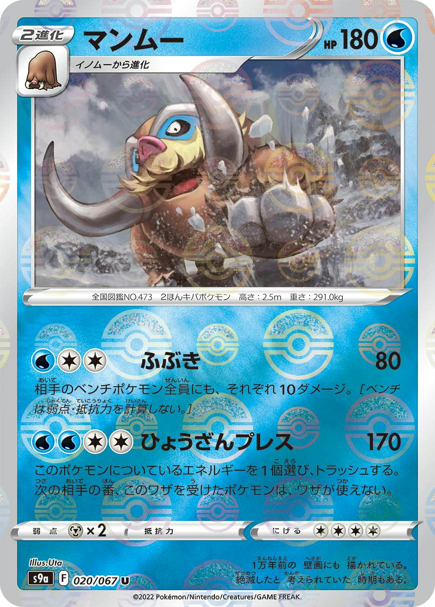 マンムー(モンスターボールミラー) U (020/067) [S9A] 