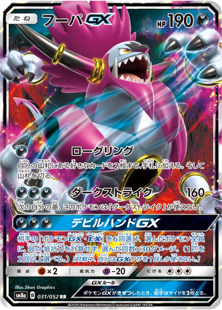 フーパGX RR (031/052) [SM8A] 