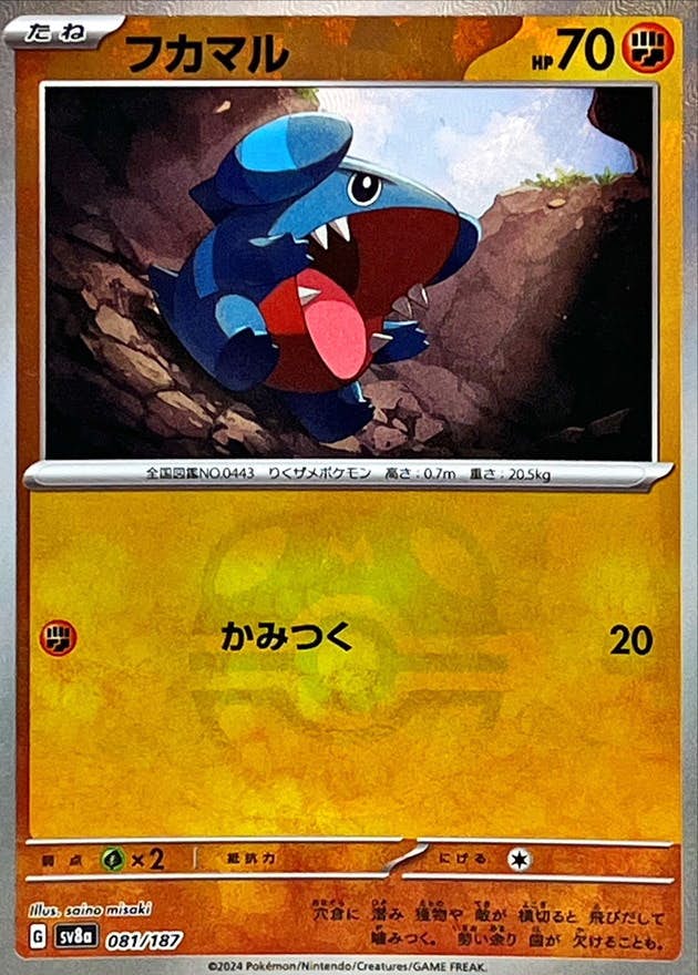 フカマル(マスターボールミラー)(081/187) [SV8A] 