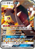 クチートGX RR (089/173) [SM12A] 