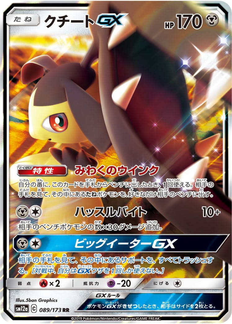クチートGX RR (089/173) [SM12A] 