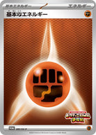 基本闘エネルギー P (285/SV-P) [PROMO]