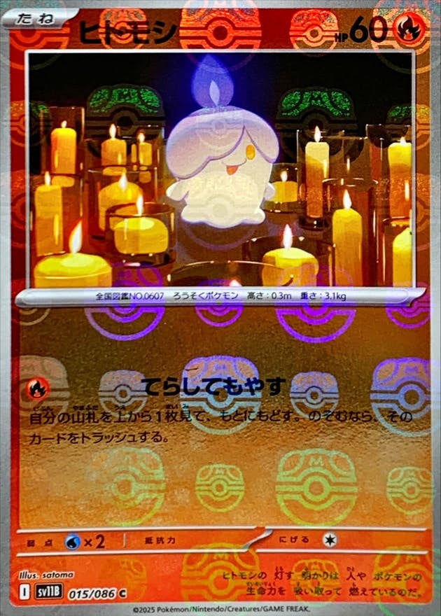 ヒトモシ(マスターボールミラー) C (015/086) [SV11B] 