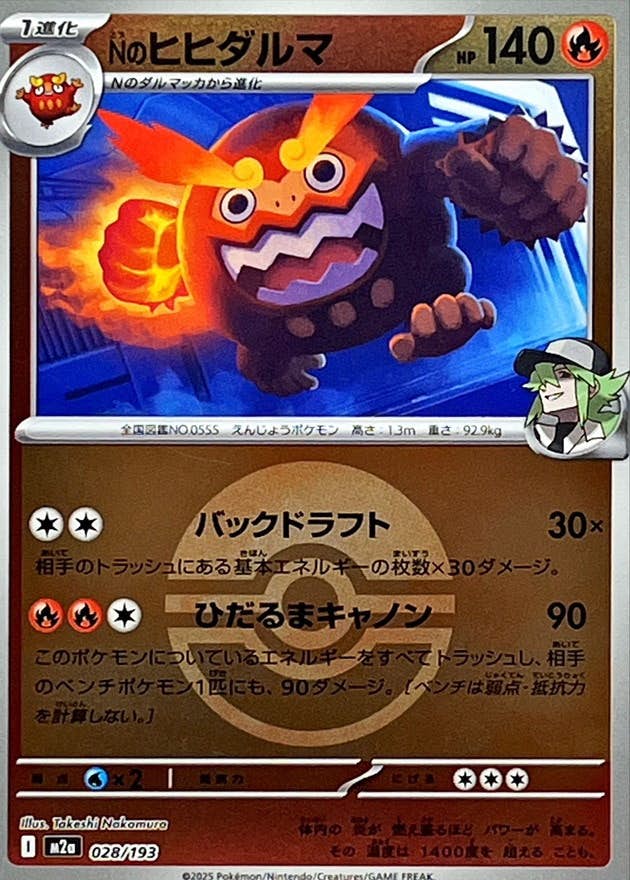Nのヒヒダルマ(モンスターボールミラー)(028/193) [M2A]