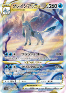 グレイシアVSTAR SAR (217/172) [S12A] ※PSA10鑑定済(難あり)