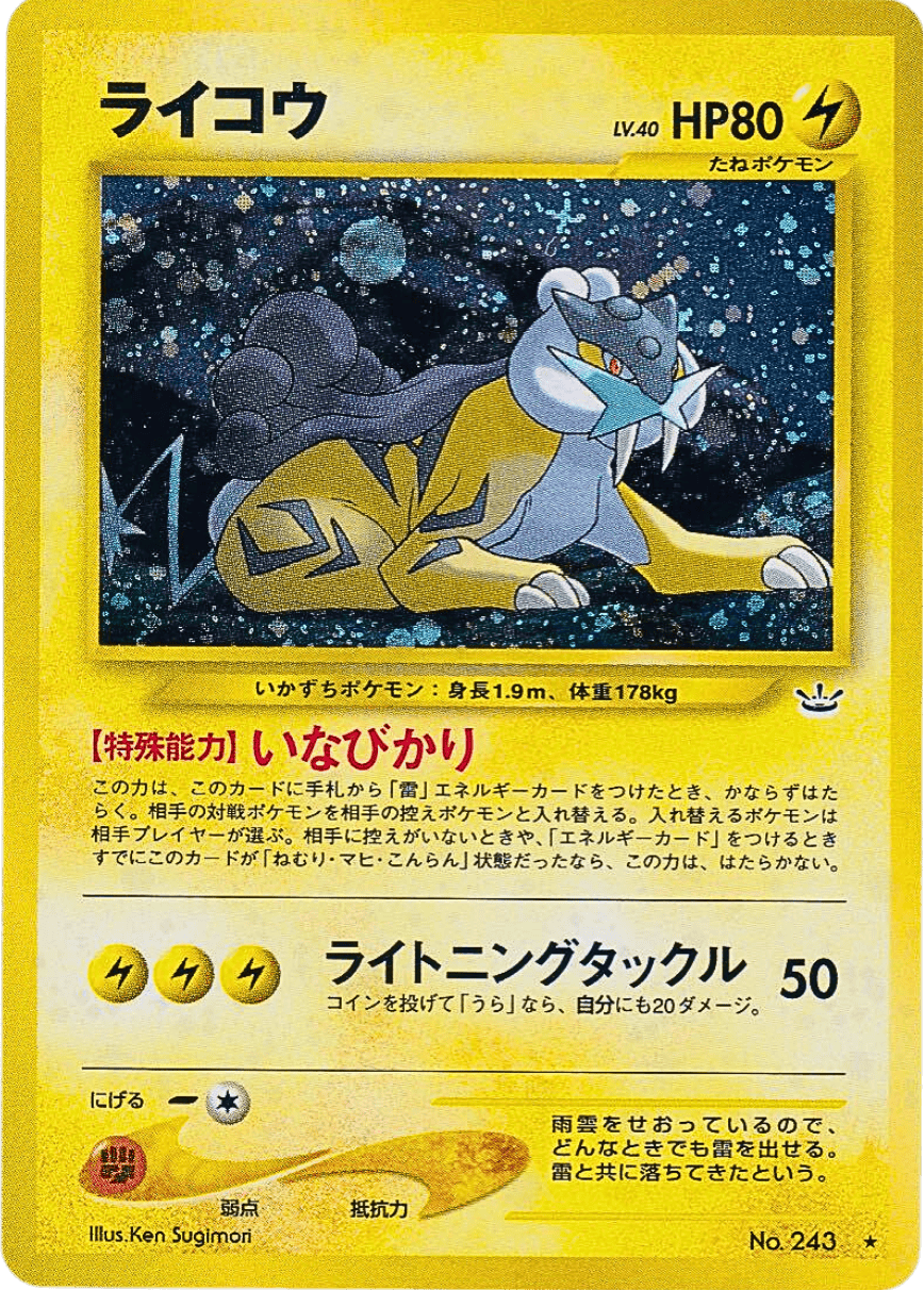 旧裏)ライコウ LV.40 ★ (243/-) [-] 