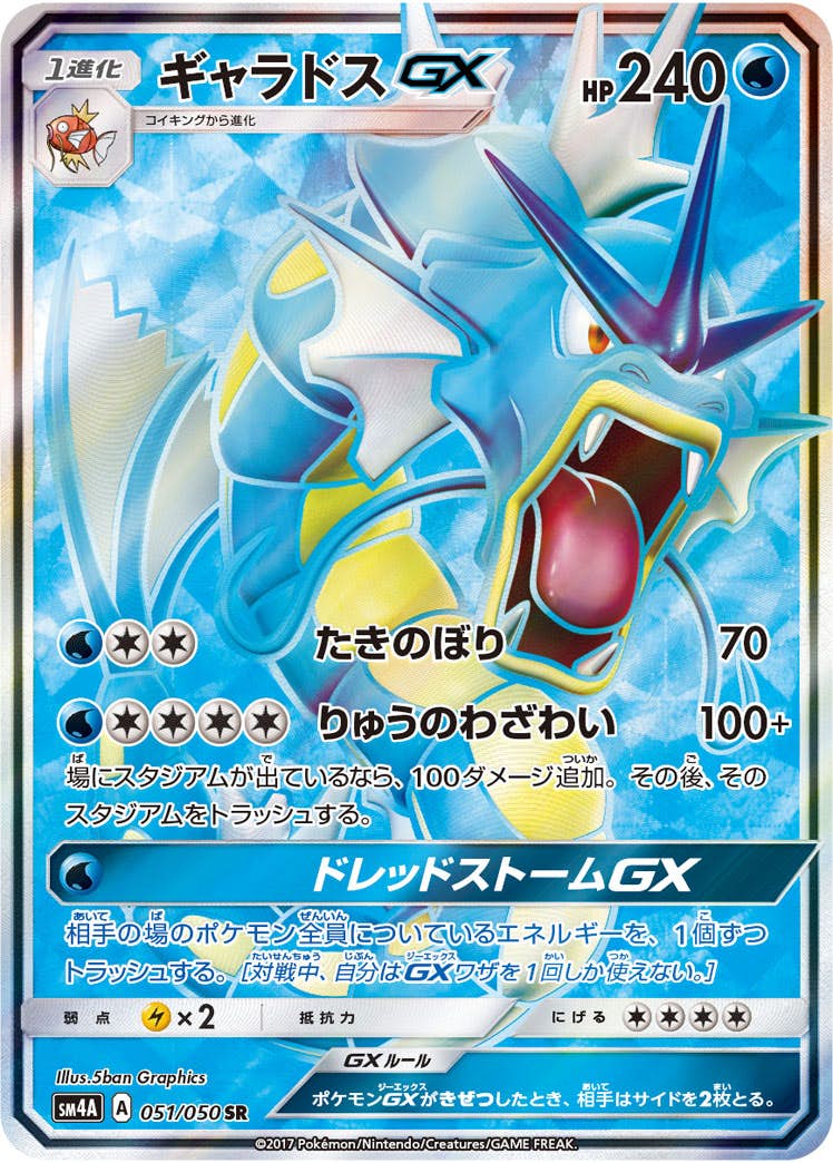 状態A-】ギャラドスGX SR (051/050) [SM4A] の通販・買取価格