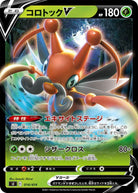 コロトックV(ノーマル仕様)(014/414) [SI] 