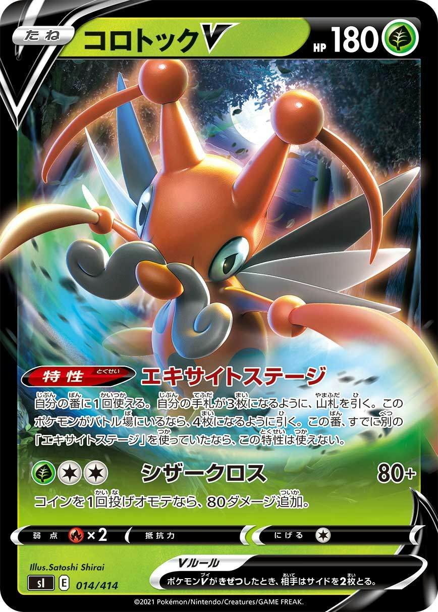 コロトックV(ノーマル仕様)(014/414) [SI] 