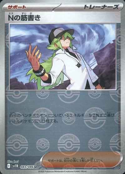 状態B】Nの筋書き(モンスターボールミラー) U (083/086) [SV11B] の