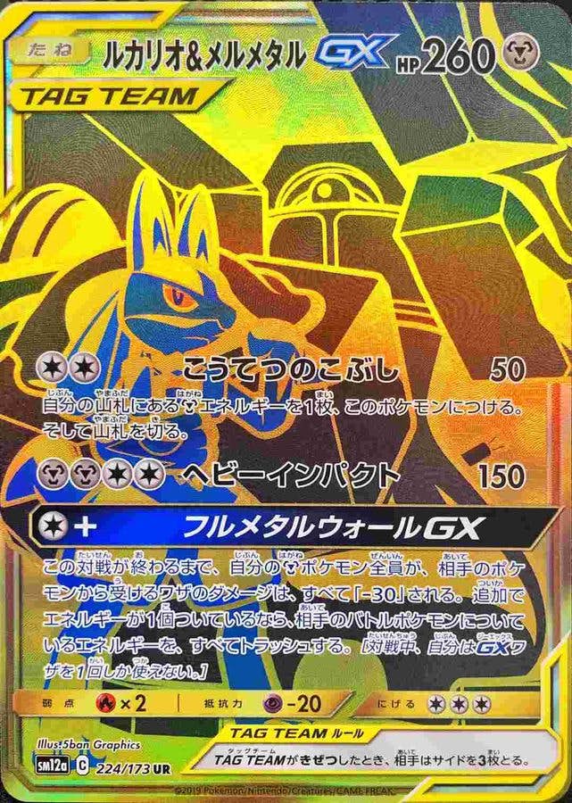 PSA 10】 ルカリオ&メルメタル GX 224/173 UR TAG TEAM GX タッグ