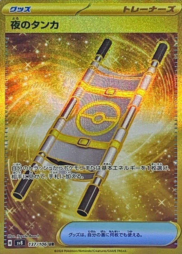 夜のタンカ UR (137/106) [SV8] 