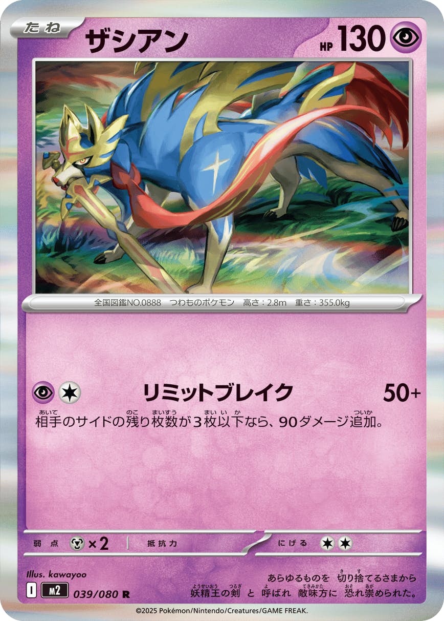 ザシアン R (039/080) [M2] 