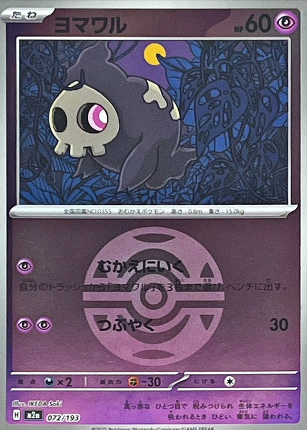 ヨマワル 商品一覧（ポケモンカード） – トレカ（TCG）通販・買取なら