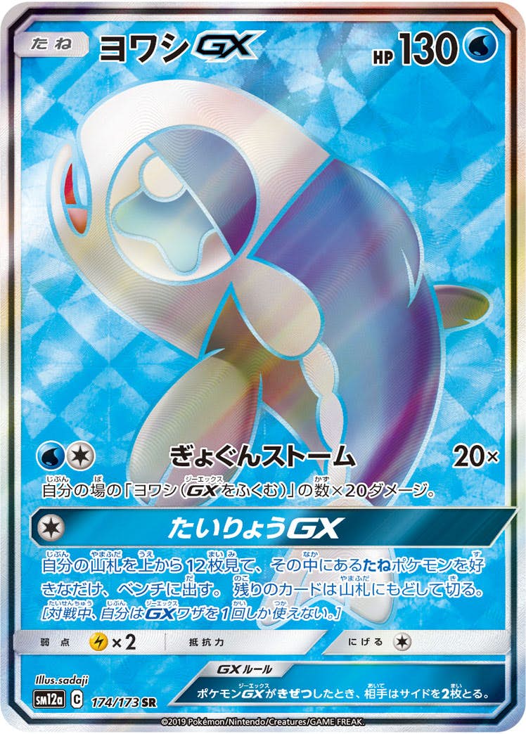 ヨワシGX SR (174/173) [SM12A] 