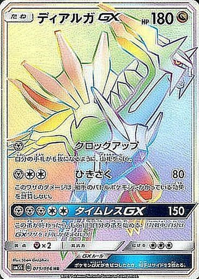 買取相場】-ポケカ-ディアルガGX(HR)(SM05S-075-066)【Cardshop