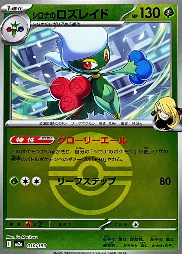 シロナのロズレイド(モンスターボールミラー)(010/193) [M2A] 