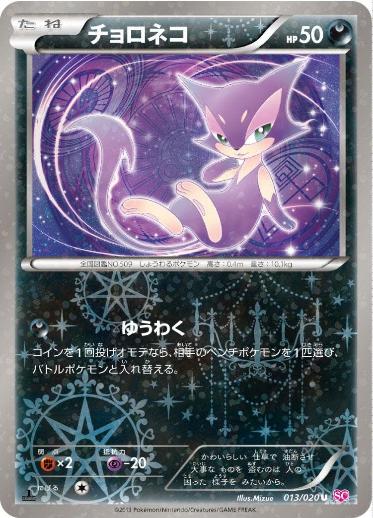 PSA10】チョロネコ U 013/020 シャイニーコレクション SC