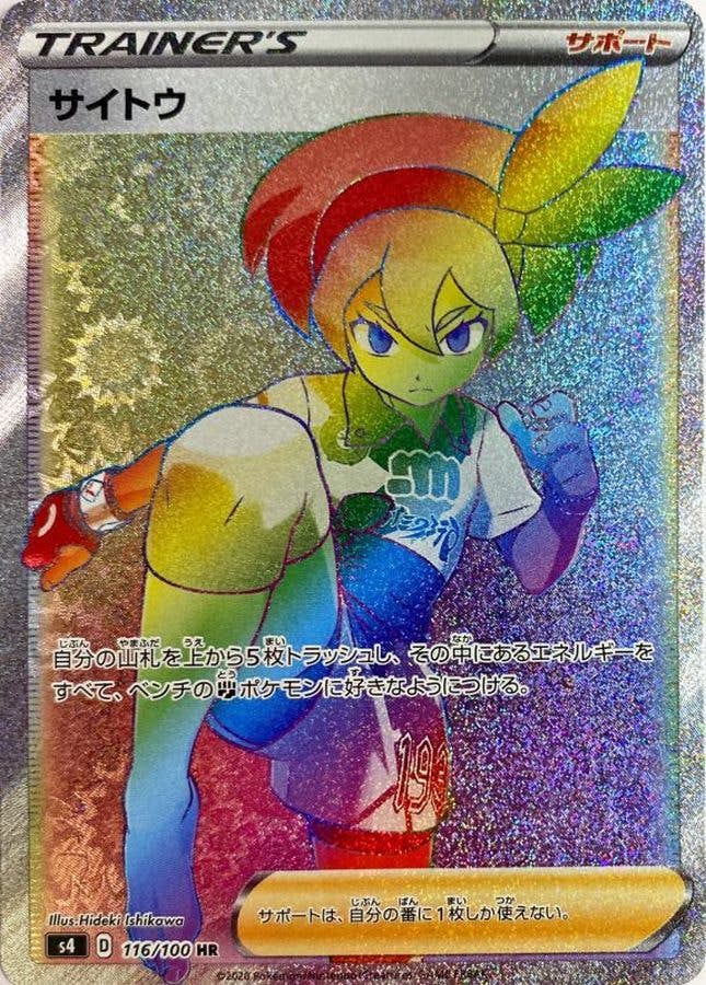 サイトウ HR (116/100) [S4]