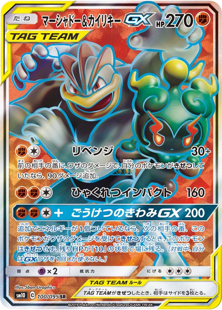 マーシャドー&カイリキーGX SR (100/095) [SM10] 