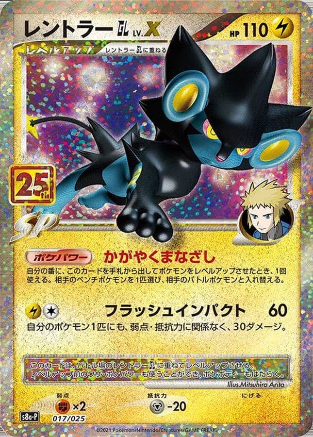 レントラーGL(25th) PROMO (017/025) [S8A-P] 