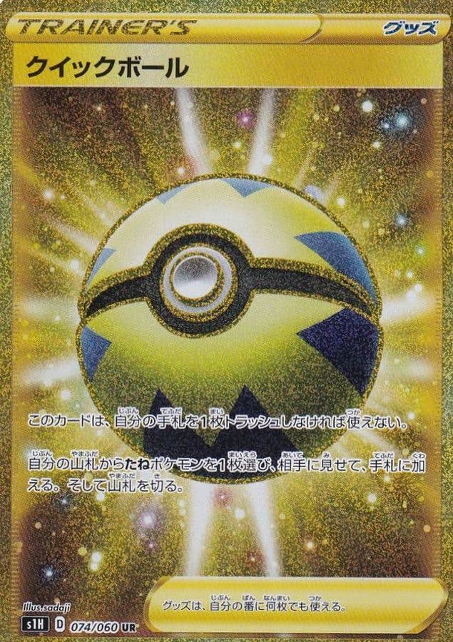 ポケモンカード ポケカ クイックボール UR S1H 074/060 ピカチュー 状態B】クイックボール UR (074/060) [S1H] の通販・買取価格