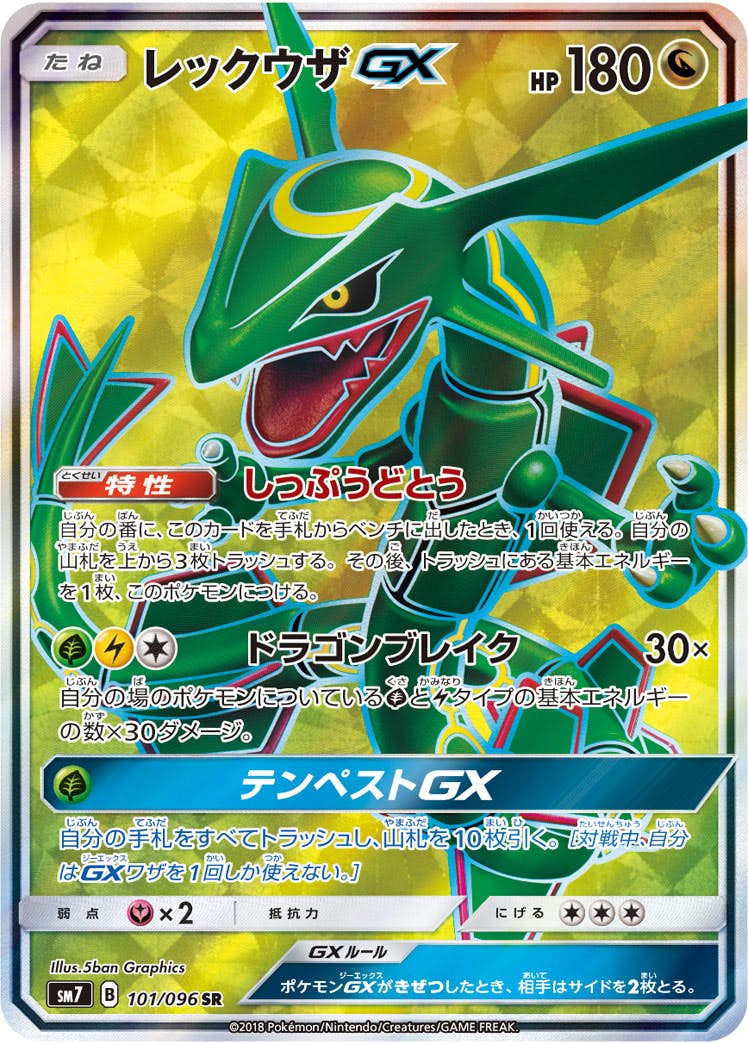 【最終値下げ】ポケモンカード GX SR まとめ売り 状態A-】レックウザGX SR (101/096) [SM7] の通販・買取価格（ポケモン